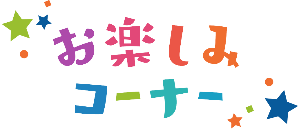 お楽しみコーナー