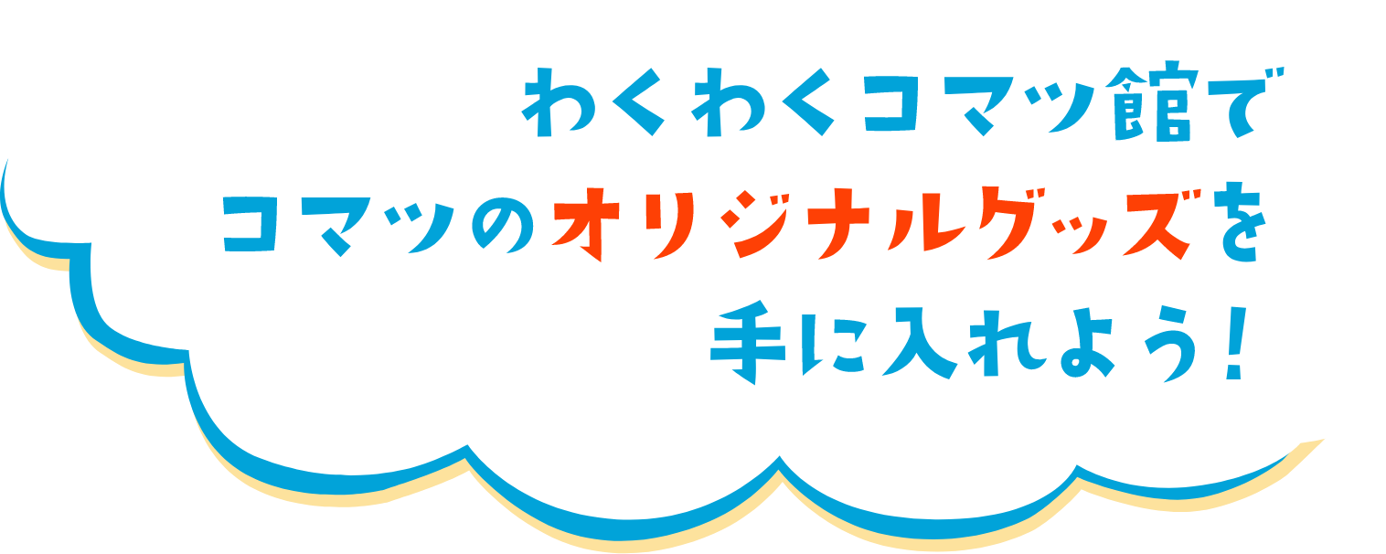 わくわくコマツ館でコマツのオリジナルグッズを手に入れよう！