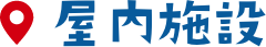 屋内施設