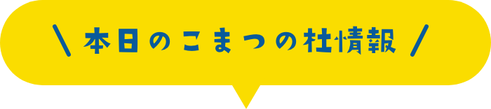 本日のこまつの杜情報