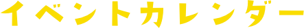 イベントカレンダー
