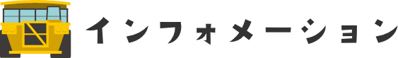 インフォメーション