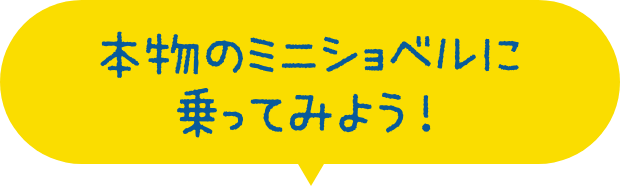 本物のミニショベルに乗ってみよう！