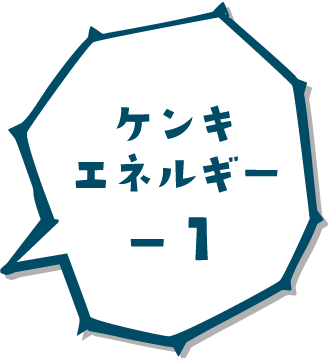 ケンキエネルギー-1