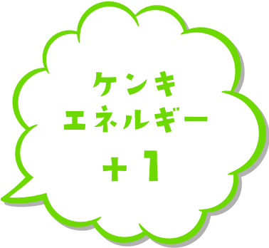 ケンキエネルギー+1