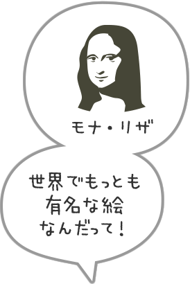 世界でもっとも有名な絵なんだって！