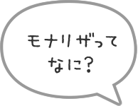 モナリザってなに？