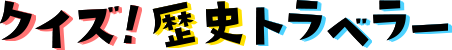 クイズ！歴史トラベラー