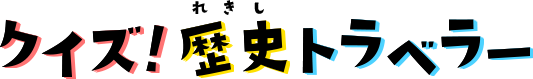クイズ！歴史トラベラー