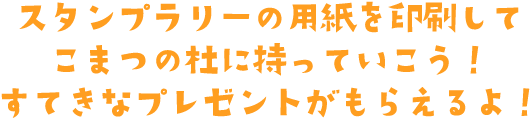 スタンプラリーがあるよ!すてきなプレゼントをゲットしよう!