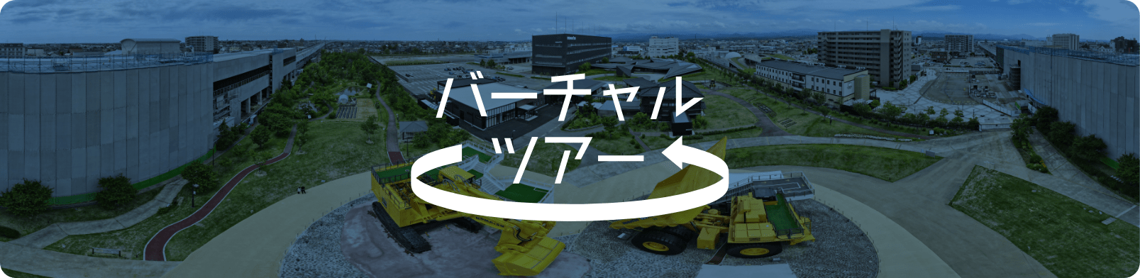 バーチャルツアー