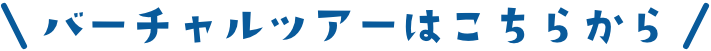 バーチャルツアーはこちらから