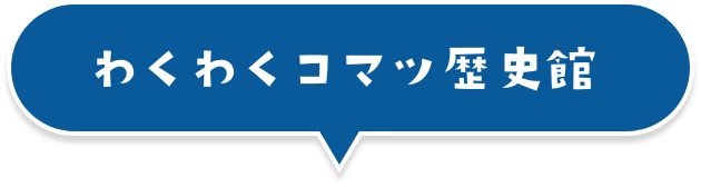 わくわくコマツ歴史館