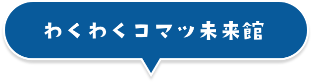 わくわくコマツキッズ館
