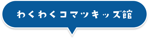 わくわくコマツ未来館