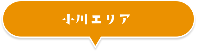 小川エリア
