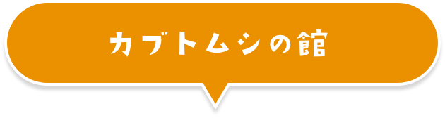 カブトムシの館